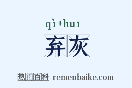 弃灰是什么意思的图片